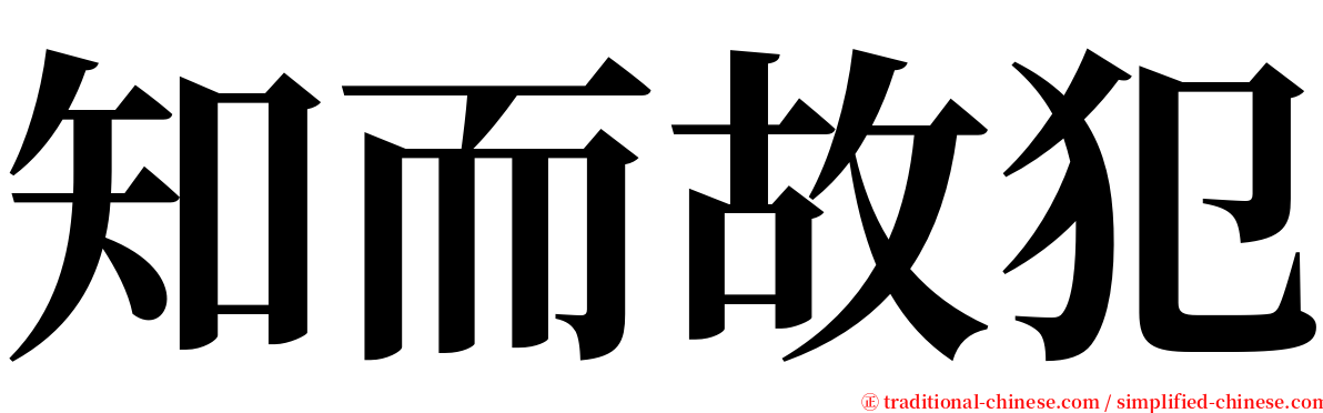 知而故犯 serif font