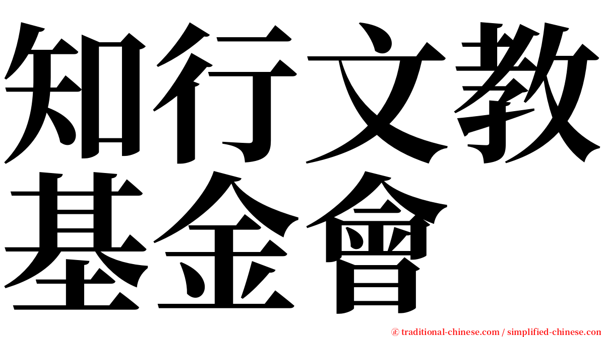 知行文教基金會 serif font