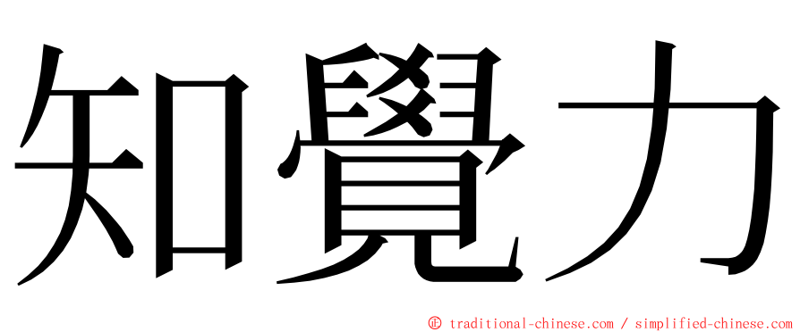 知覺力 ming font