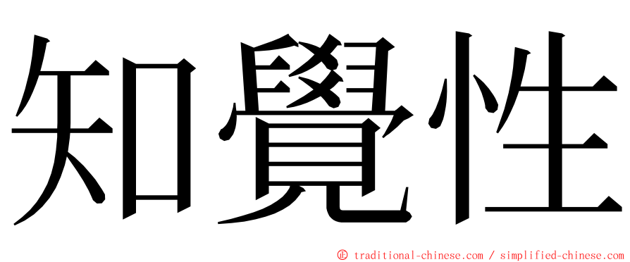 知覺性 ming font