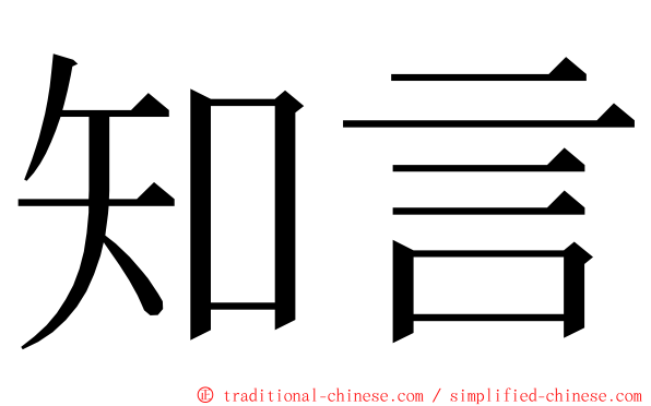 知言 ming font