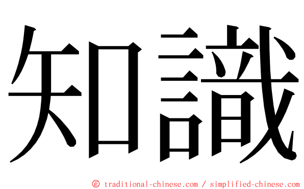 知識 ming font