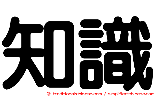 知識
