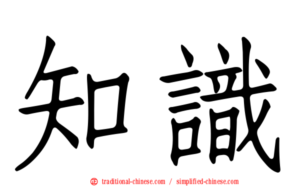 知識