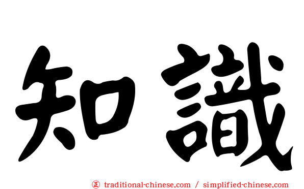 知識