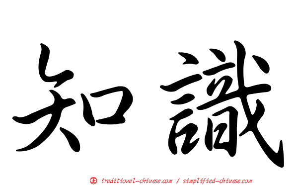 知識