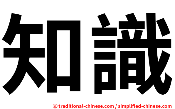 知識