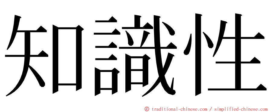 知識性 ming font