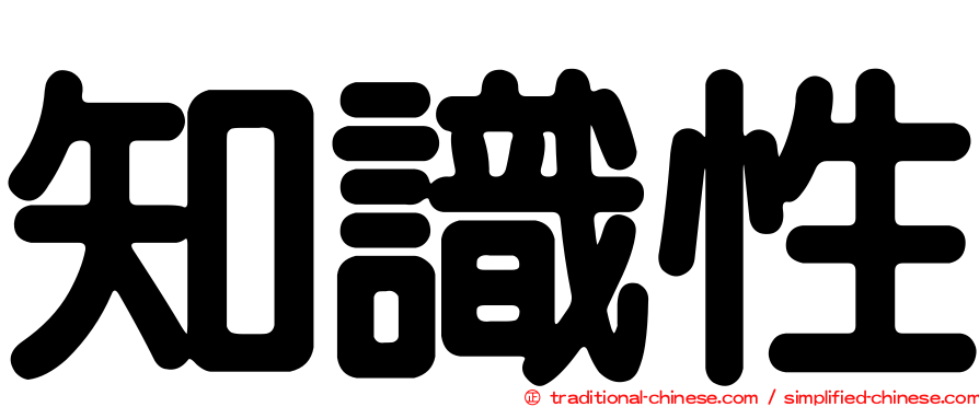 知識性