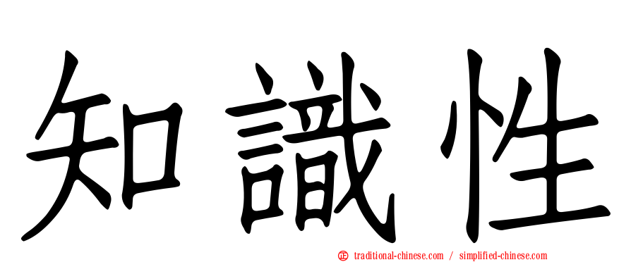 知識性