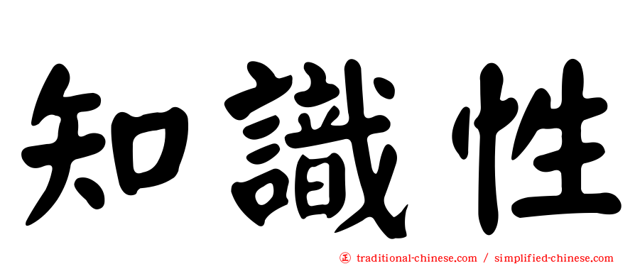 知識性