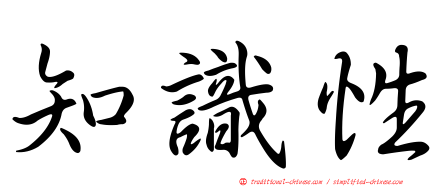 知識性