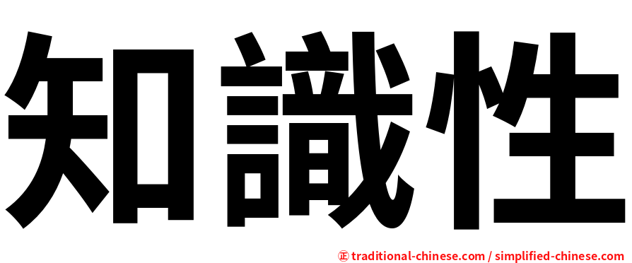 知識性
