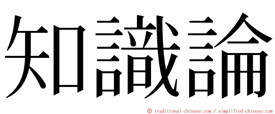 知識論 ming font