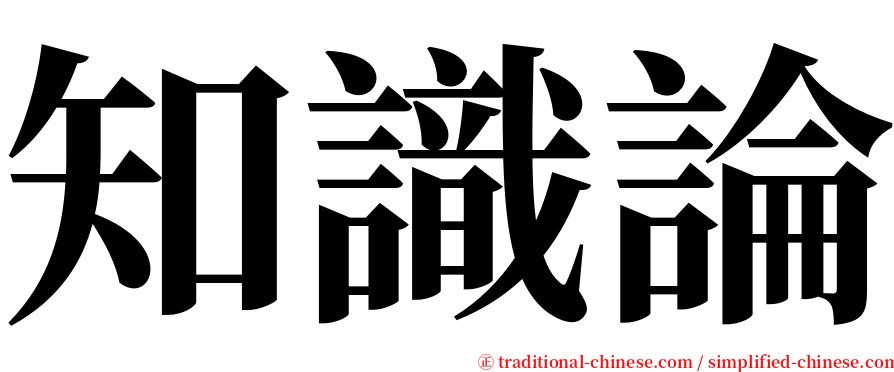 知識論 serif font