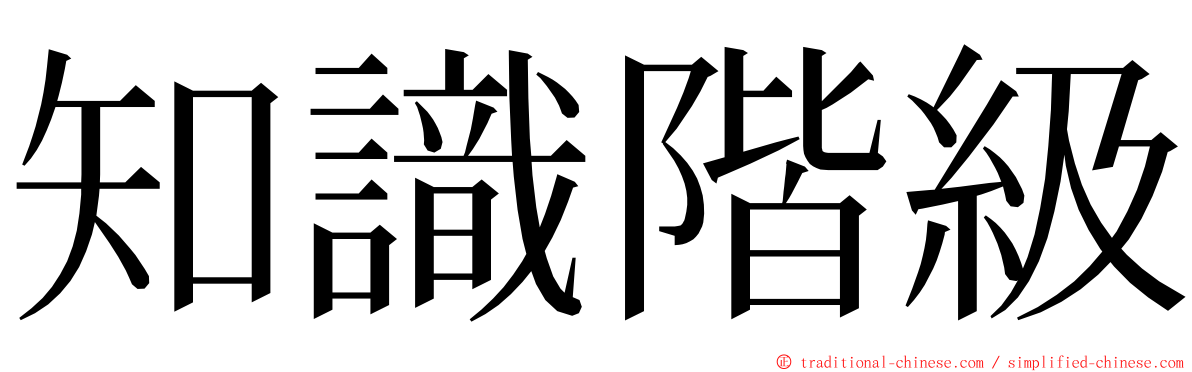 知識階級 ming font