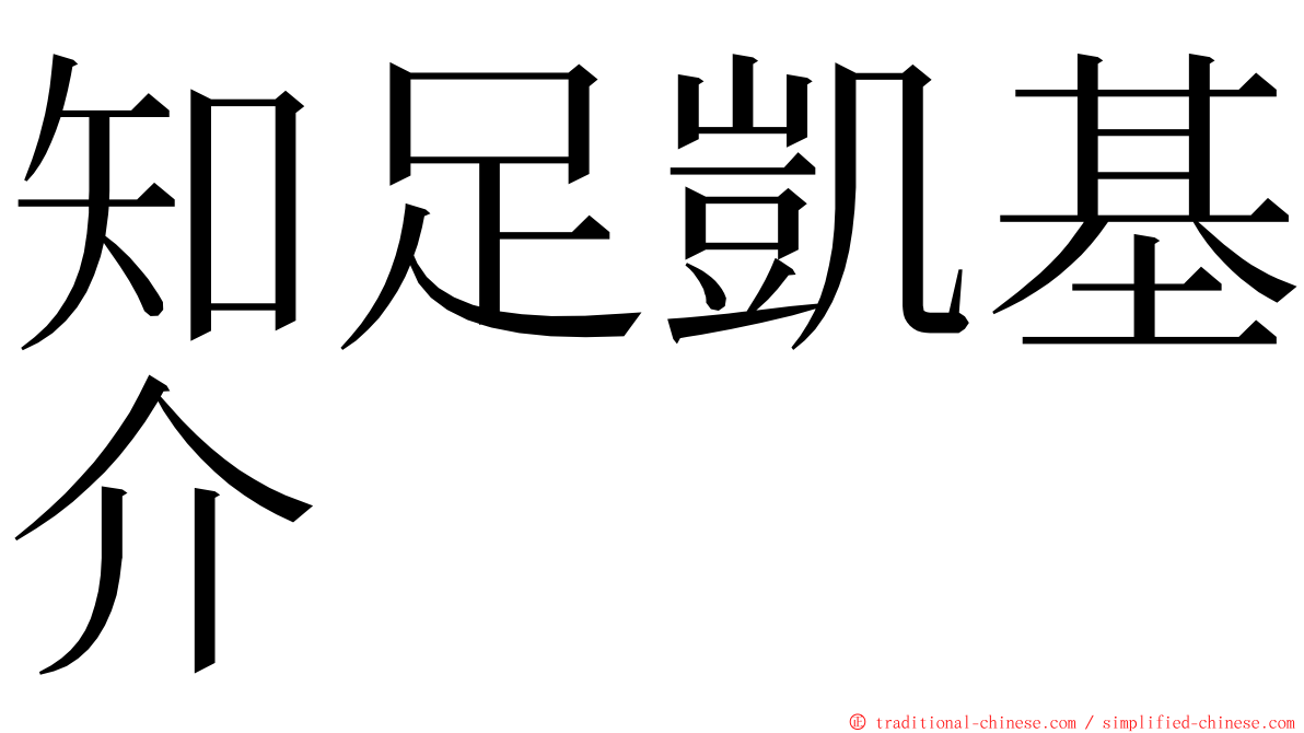 知足凱基介 ming font