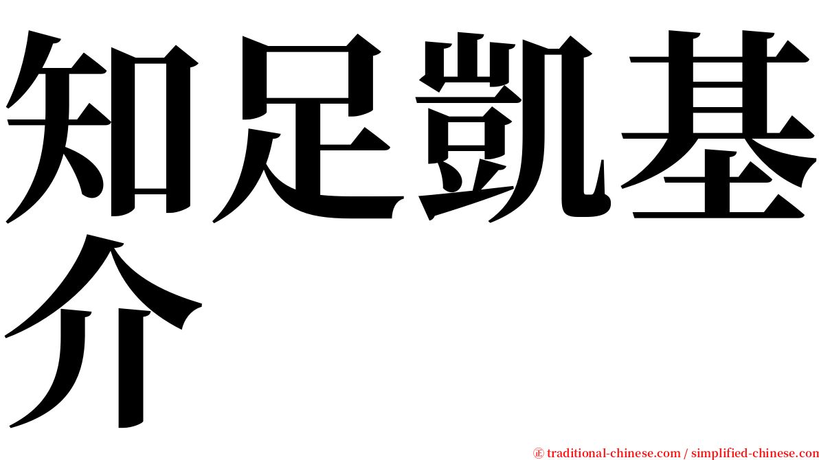 知足凱基介 serif font