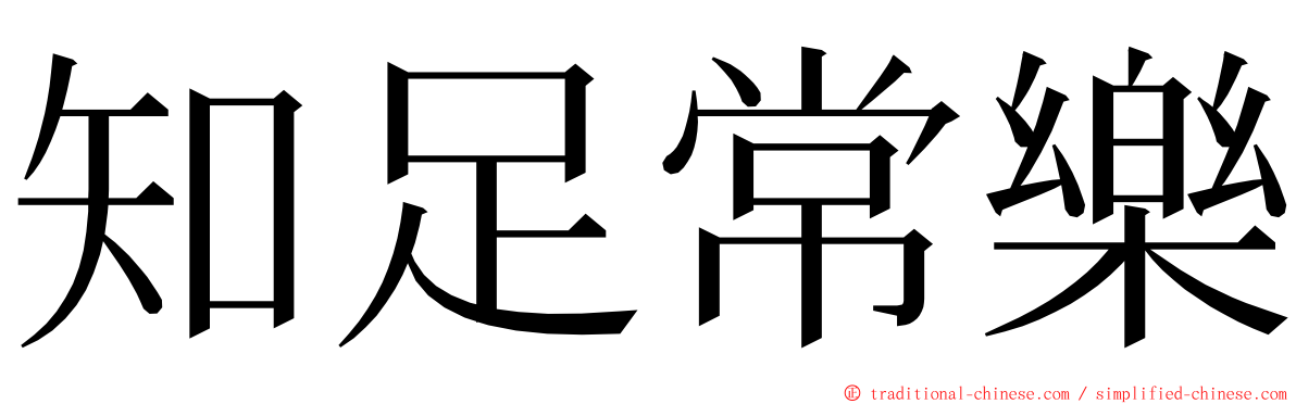 知足常樂 ming font