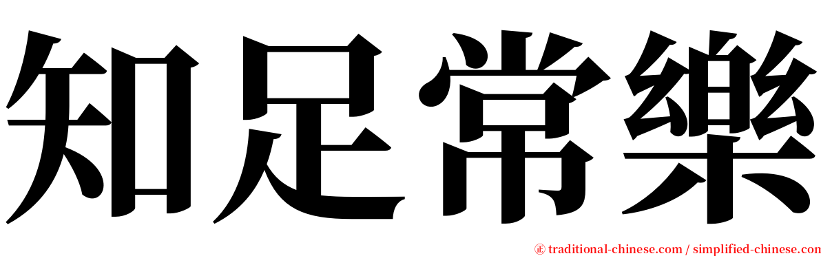 知足常樂 serif font