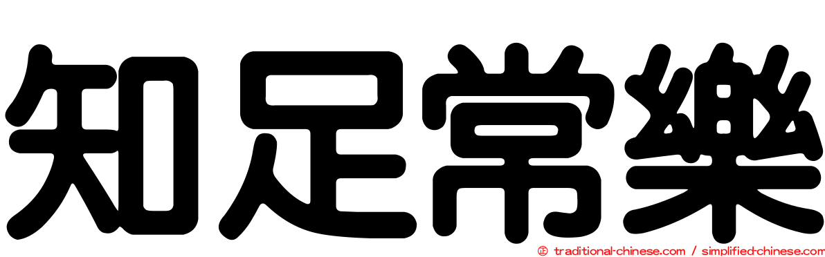 知足常樂