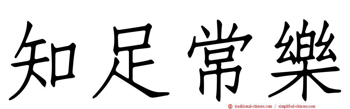 知足常樂