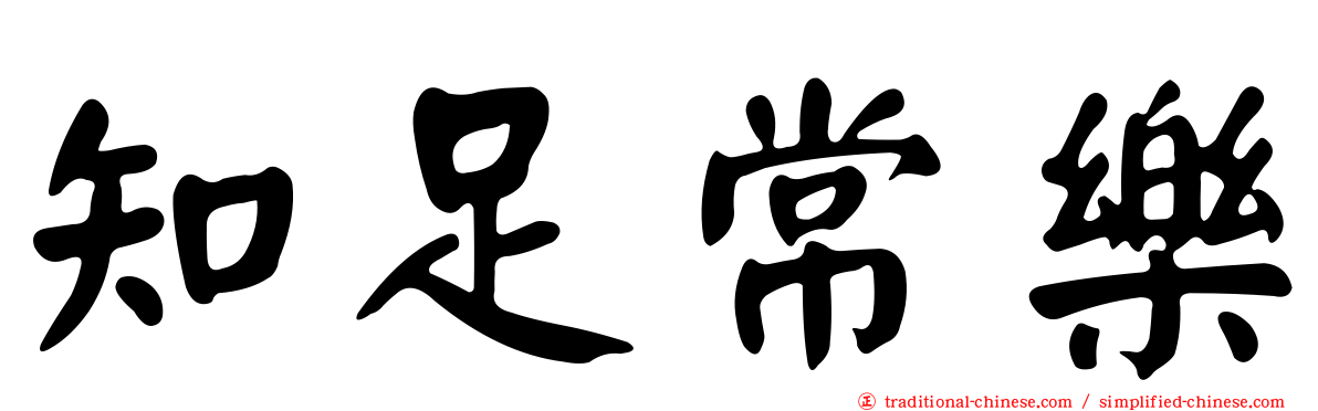 知足常樂