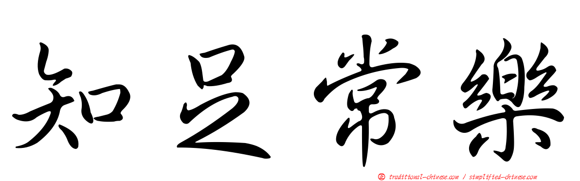 知足常樂