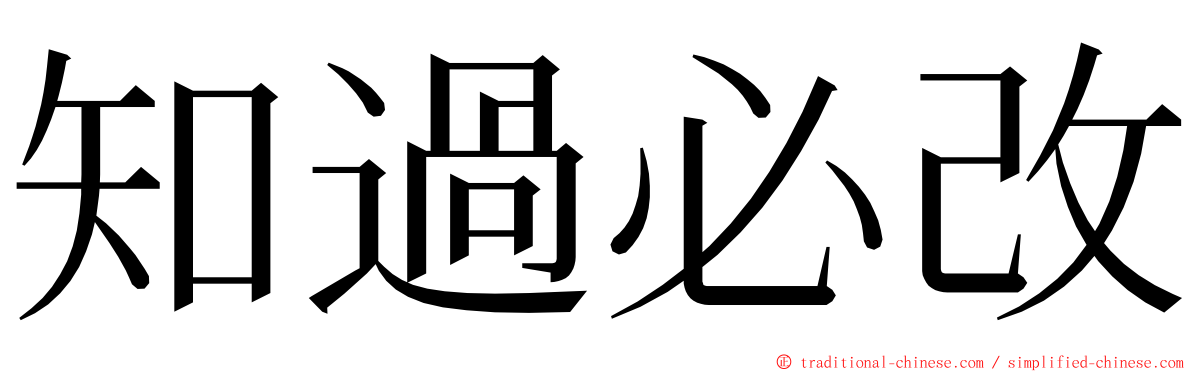 知過必改 ming font