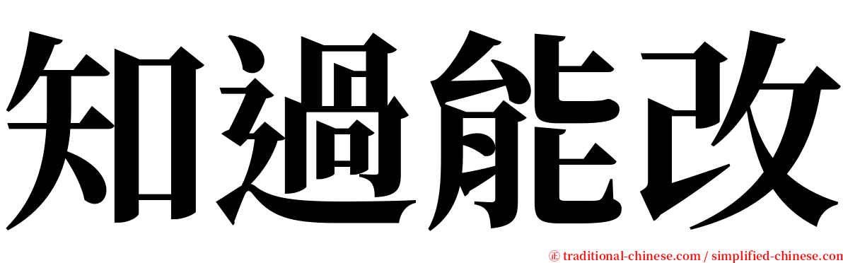 知過能改 serif font