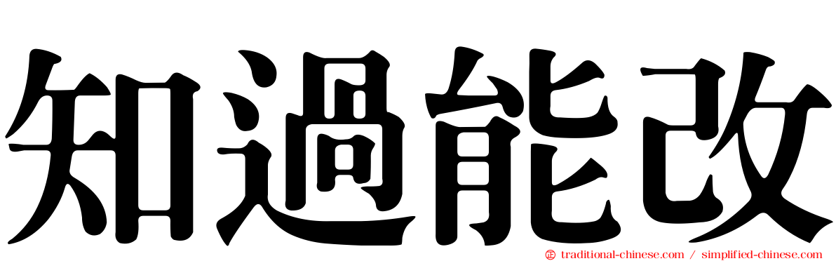 知過能改