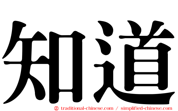 知道