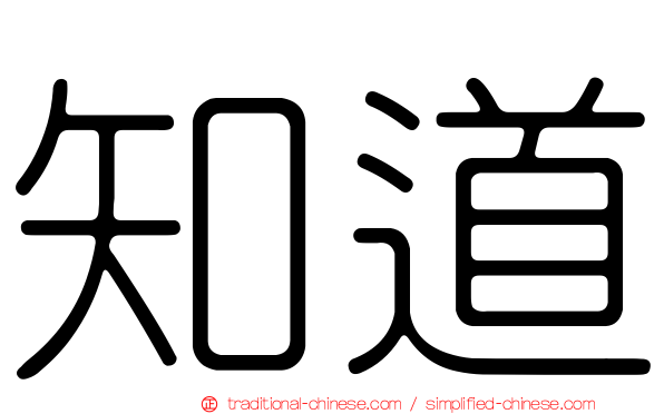 知道