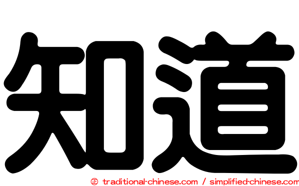 知道