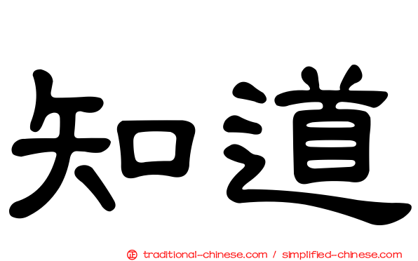 知道