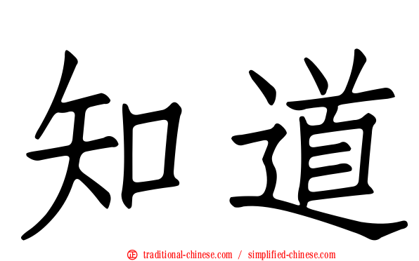 知道
