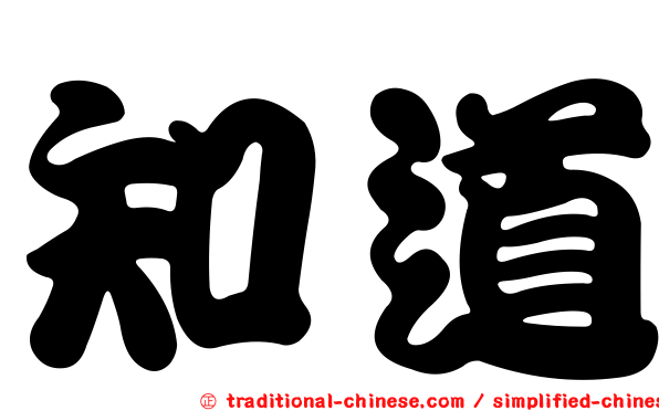 知道