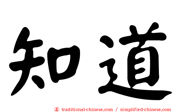知道