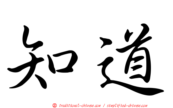 知道