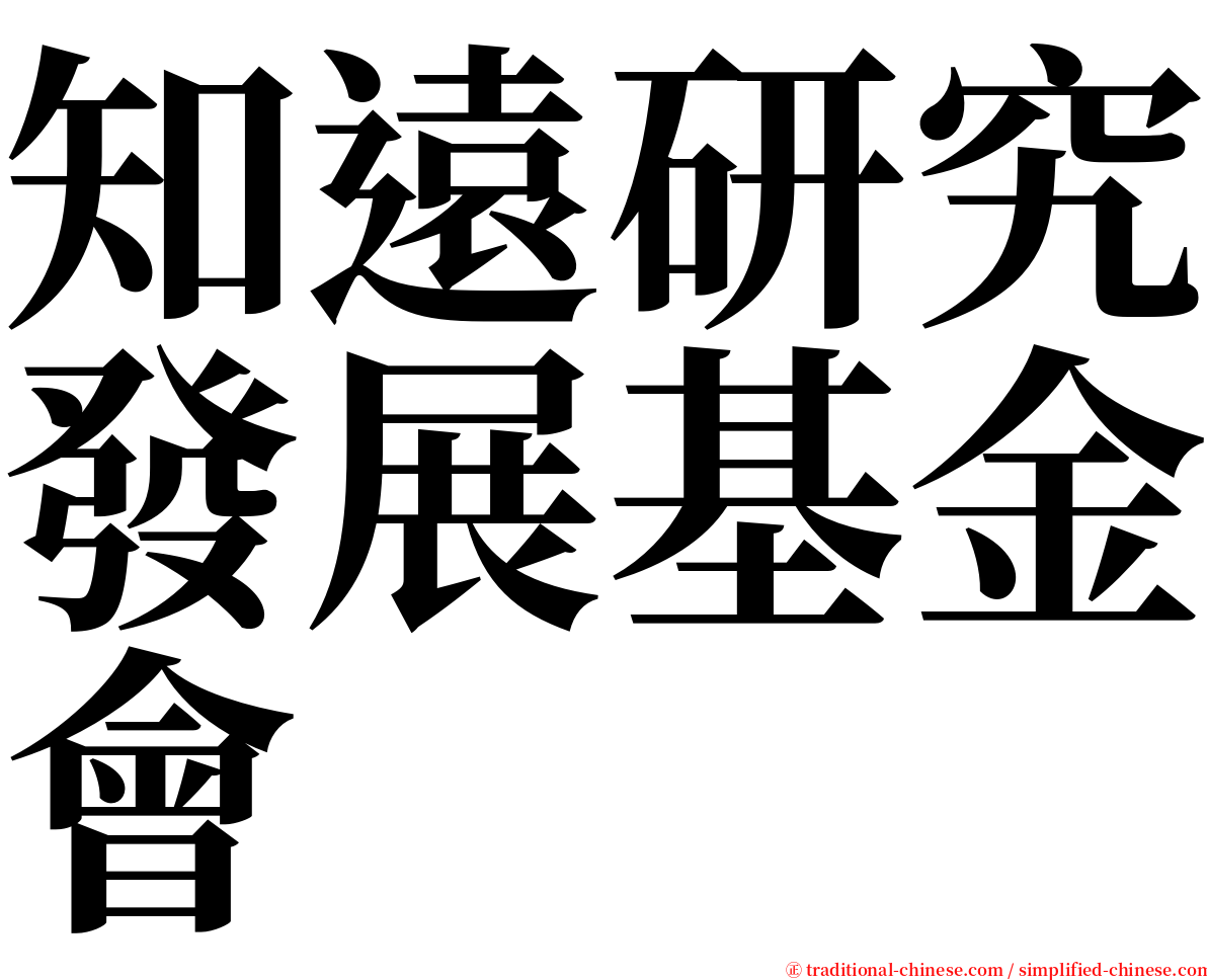 知遠研究發展基金會 serif font