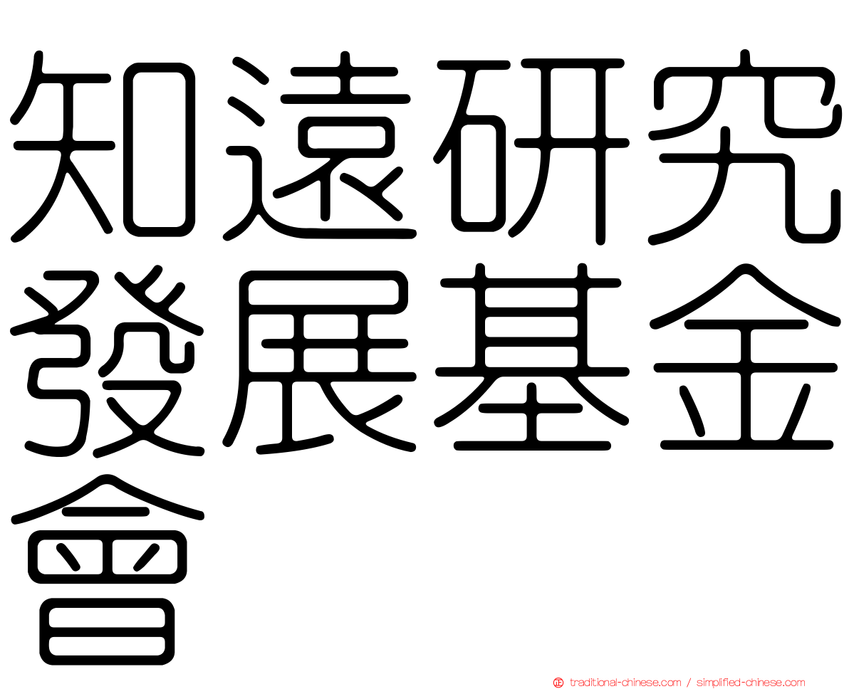 知遠研究發展基金會