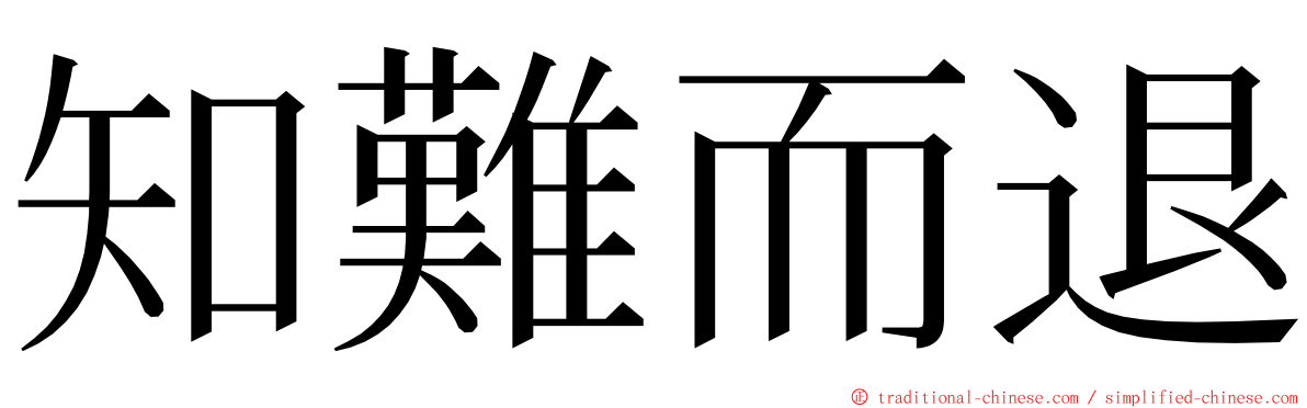 知難而退 ming font