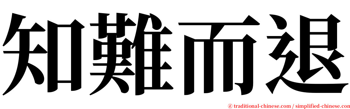 知難而退 serif font