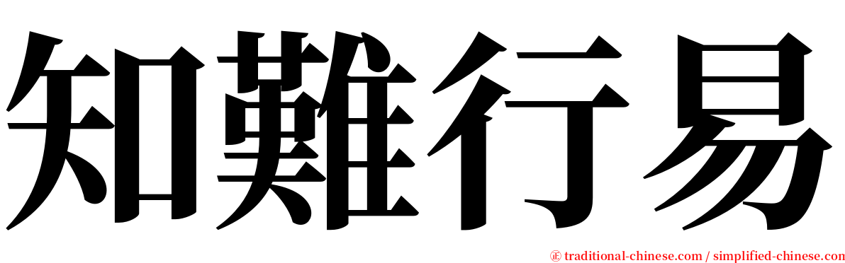 知難行易 serif font