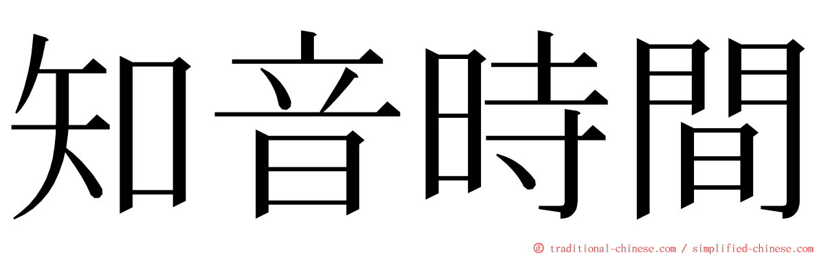 知音時間 ming font