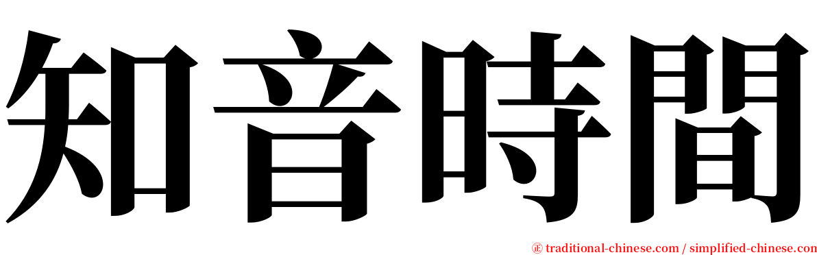 知音時間 serif font