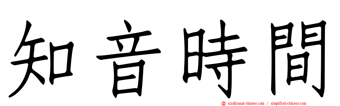 知音時間