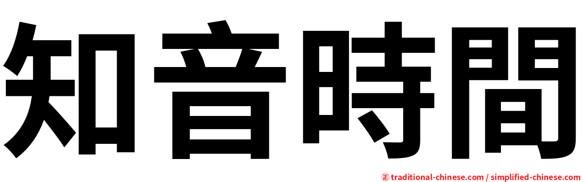 知音時間