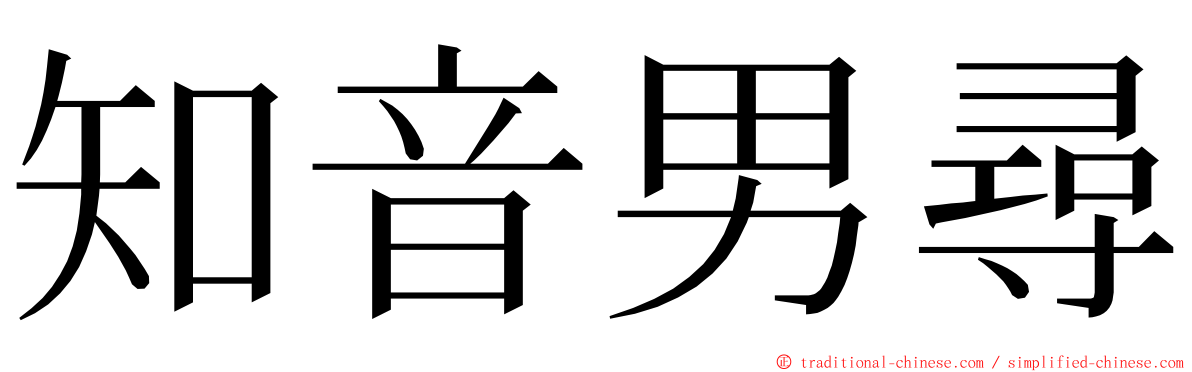 知音男尋 ming font