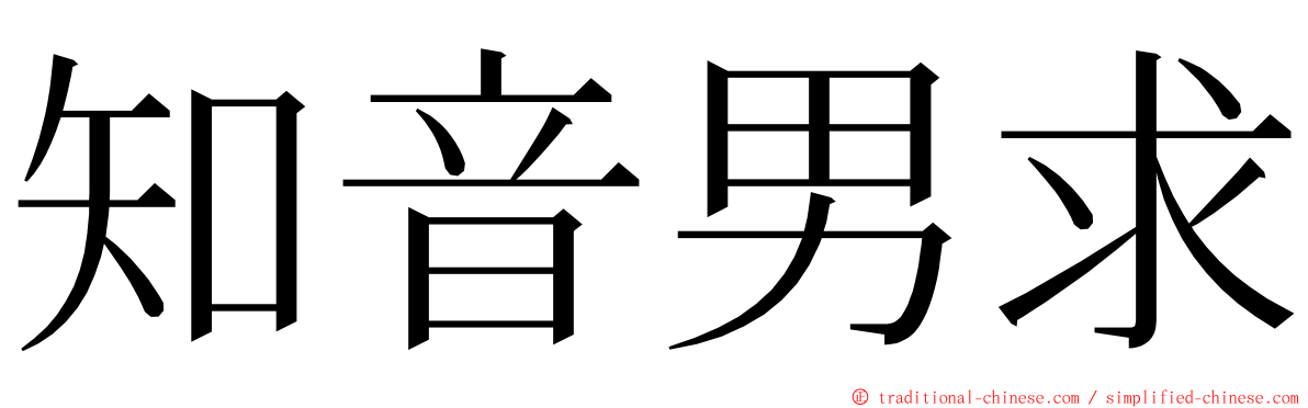 知音男求 ming font